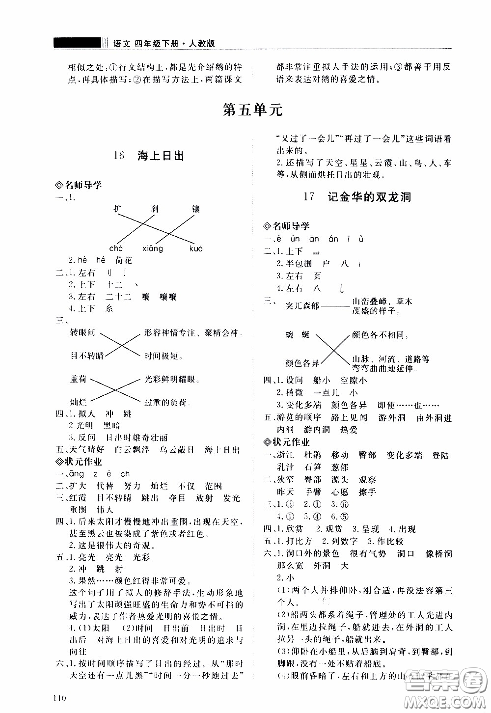 2020年知行課堂語(yǔ)文四年級(jí)下冊(cè)人教版參考答案