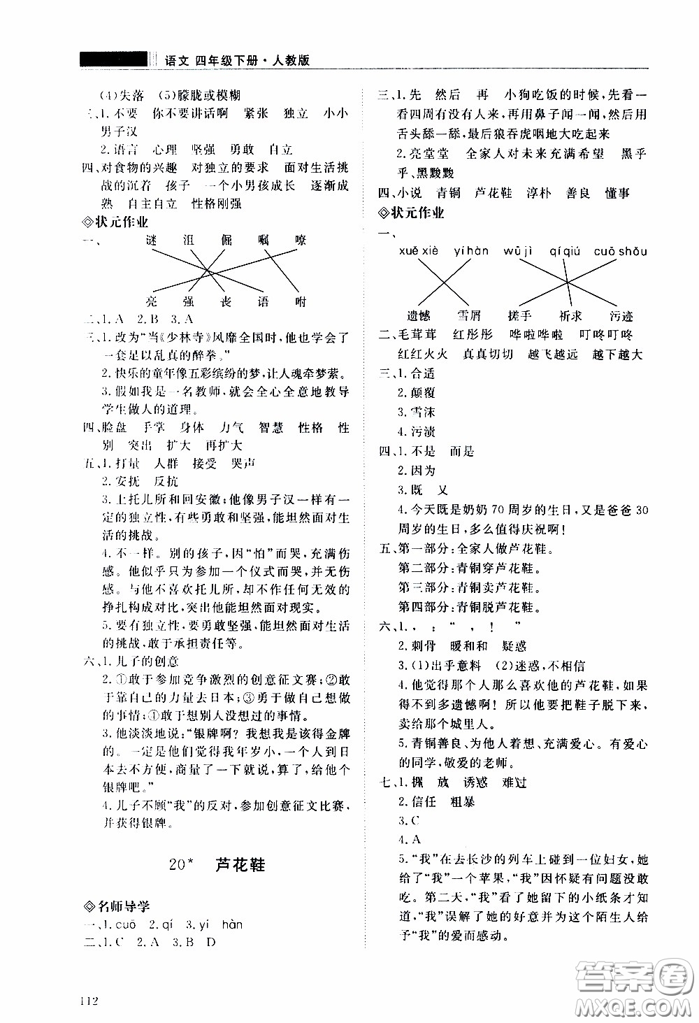 2020年知行課堂語(yǔ)文四年級(jí)下冊(cè)人教版參考答案