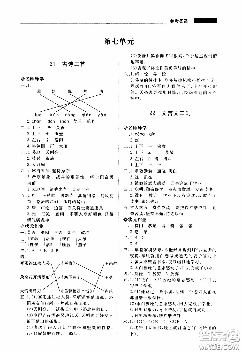 2020年知行課堂語(yǔ)文四年級(jí)下冊(cè)人教版參考答案