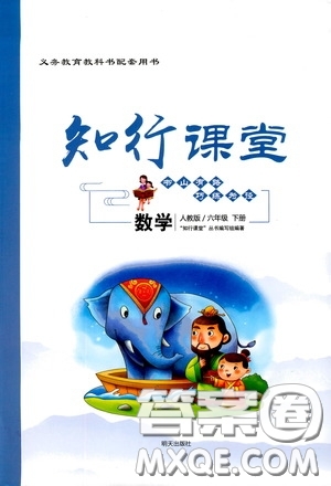 2020年知行課堂數(shù)學六年級下冊人教版參考答案