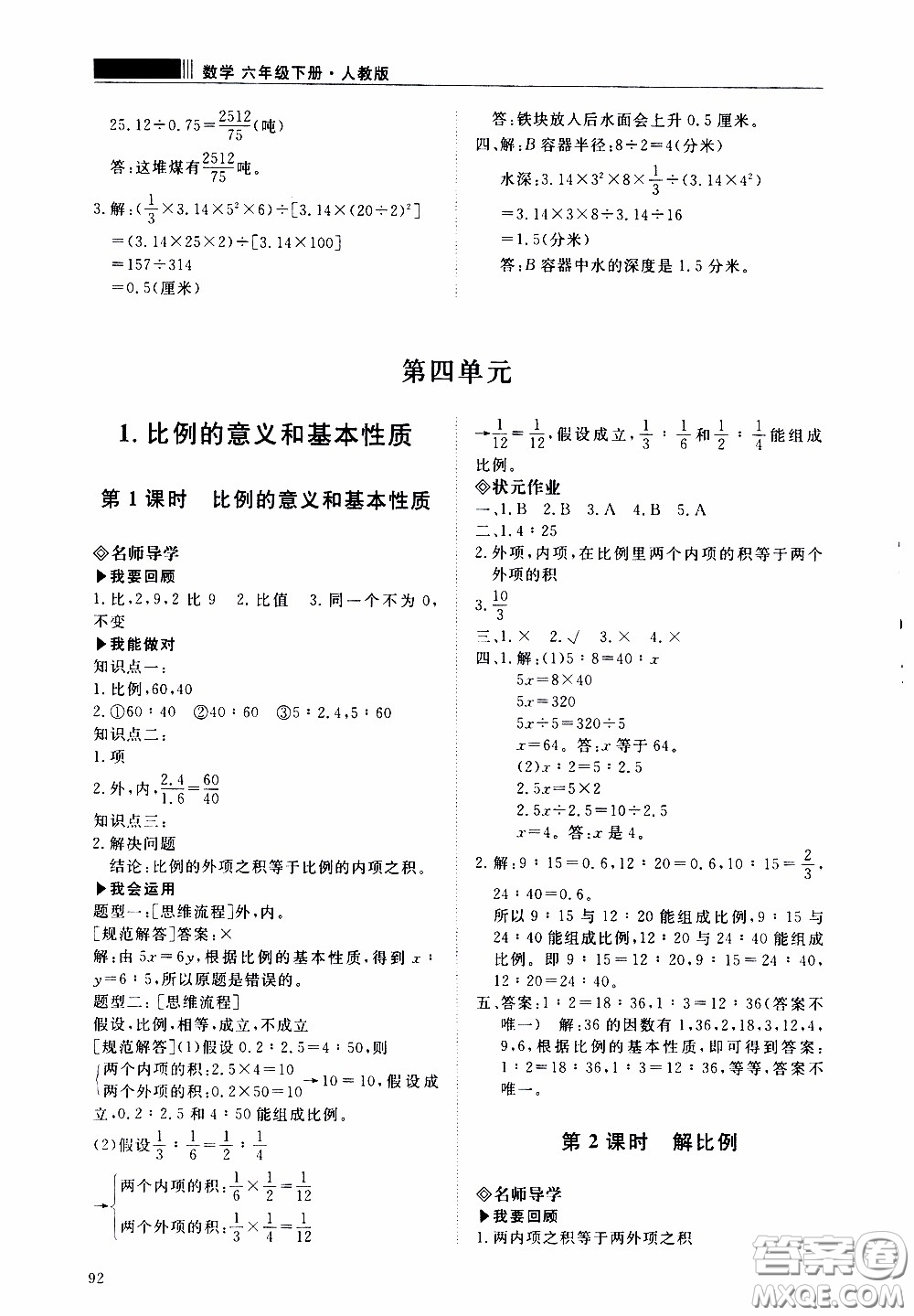 2020年知行課堂數(shù)學六年級下冊人教版參考答案