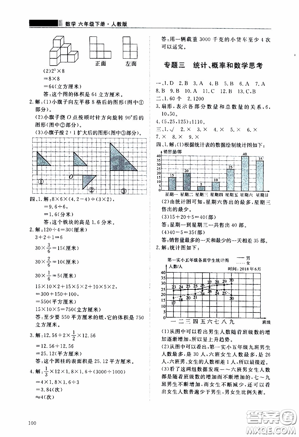 2020年知行課堂數(shù)學六年級下冊人教版參考答案