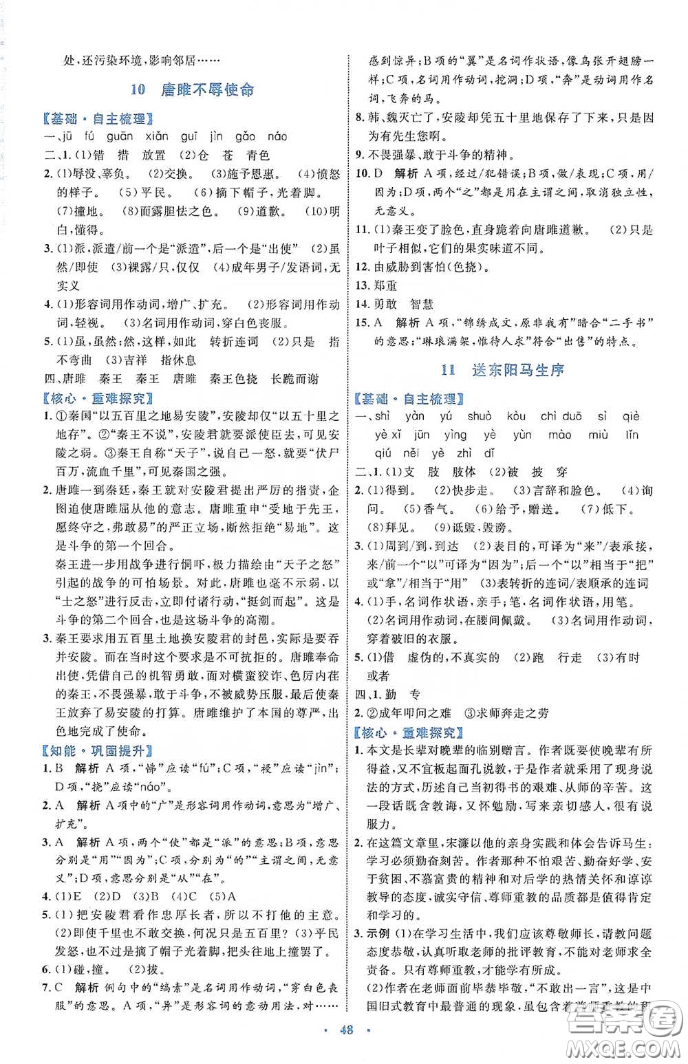 內(nèi)蒙古教育出版社2020學(xué)習(xí)目標(biāo)與檢測語文九年級下冊人教版答案