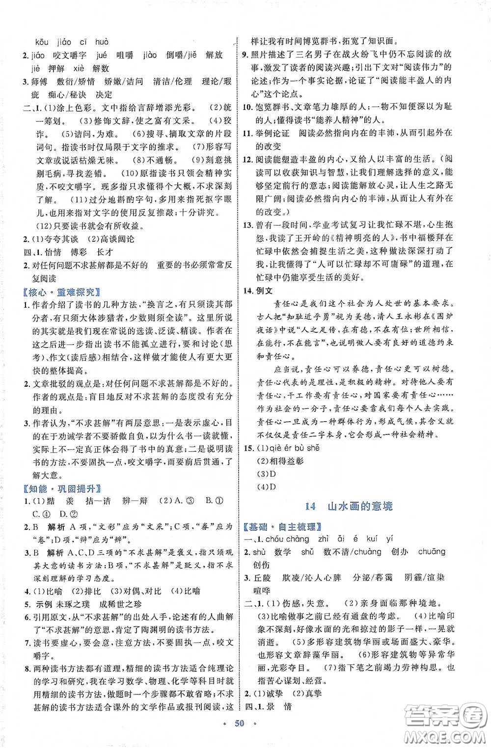 內(nèi)蒙古教育出版社2020學(xué)習(xí)目標(biāo)與檢測語文九年級下冊人教版答案