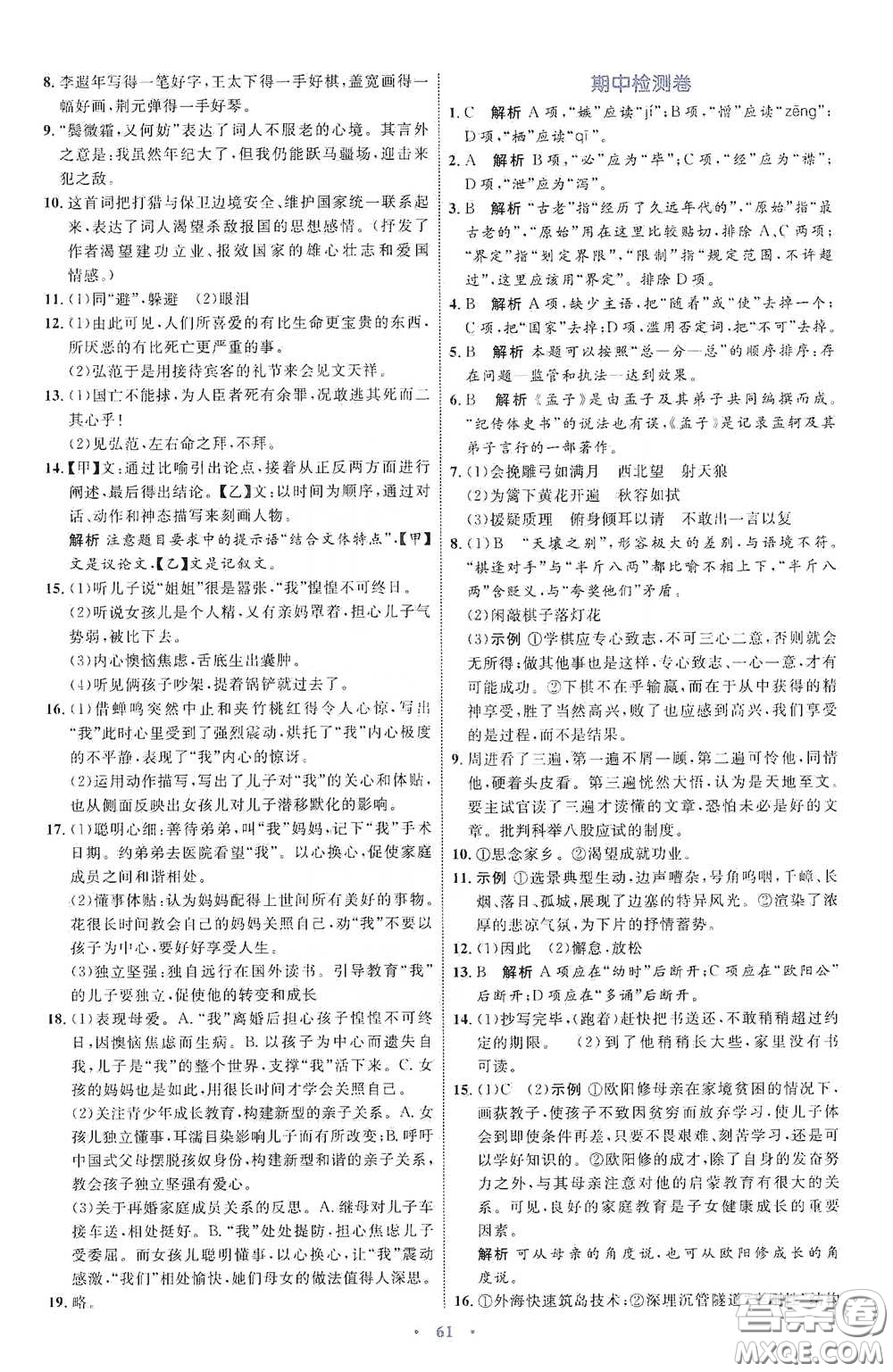 內(nèi)蒙古教育出版社2020學(xué)習(xí)目標(biāo)與檢測語文九年級下冊人教版答案