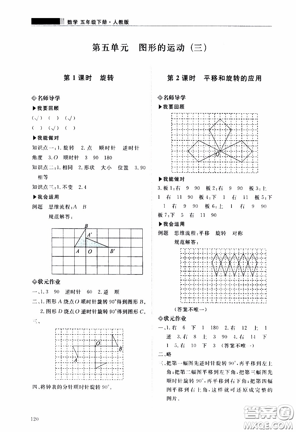 2020年知行課堂數(shù)學五年級下冊人教版參考答案