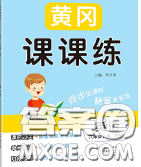 中州古籍出版社2020春黃岡課課練六年級(jí)英語(yǔ)下冊(cè)人教版答案