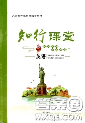 2020年知行課堂數(shù)學(xué)三年級(jí)下冊(cè)人教版參考答案