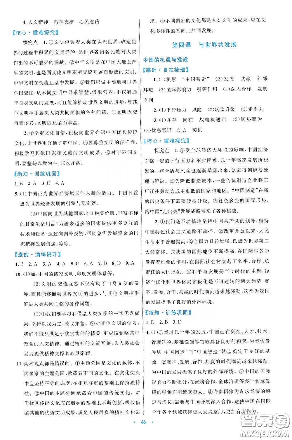 內蒙古教育出版社2020學習目標與檢測九年級道德與法治下冊人教版答案