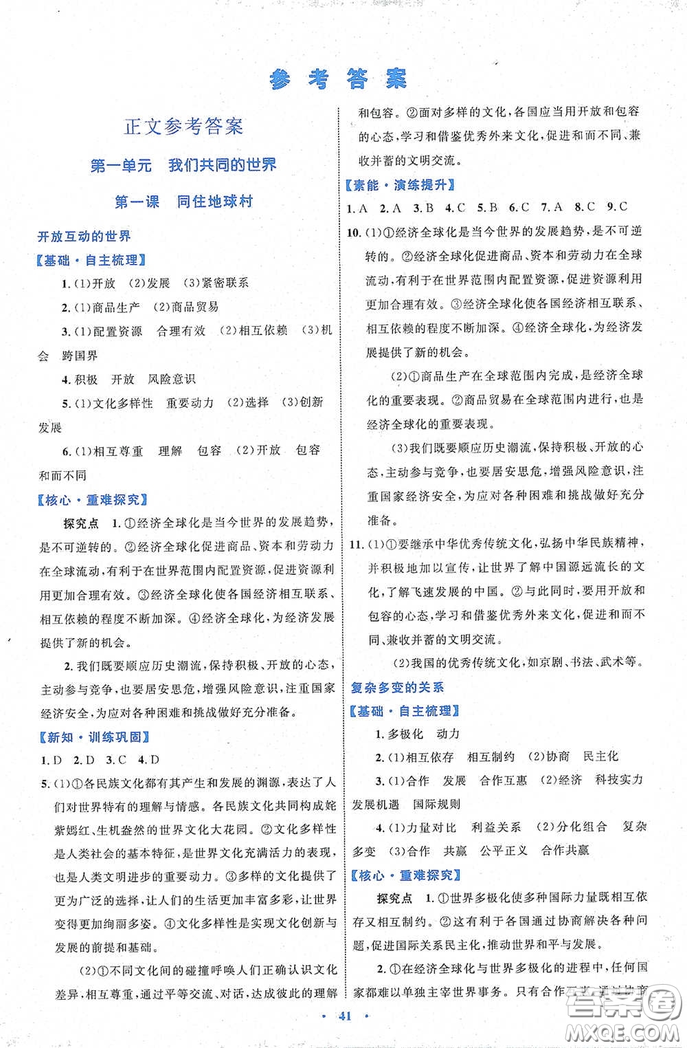 內蒙古教育出版社2020學習目標與檢測九年級道德與法治下冊人教版答案