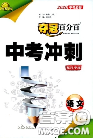 2020年奪冠百分百中考沖刺語文福建專版參考答案