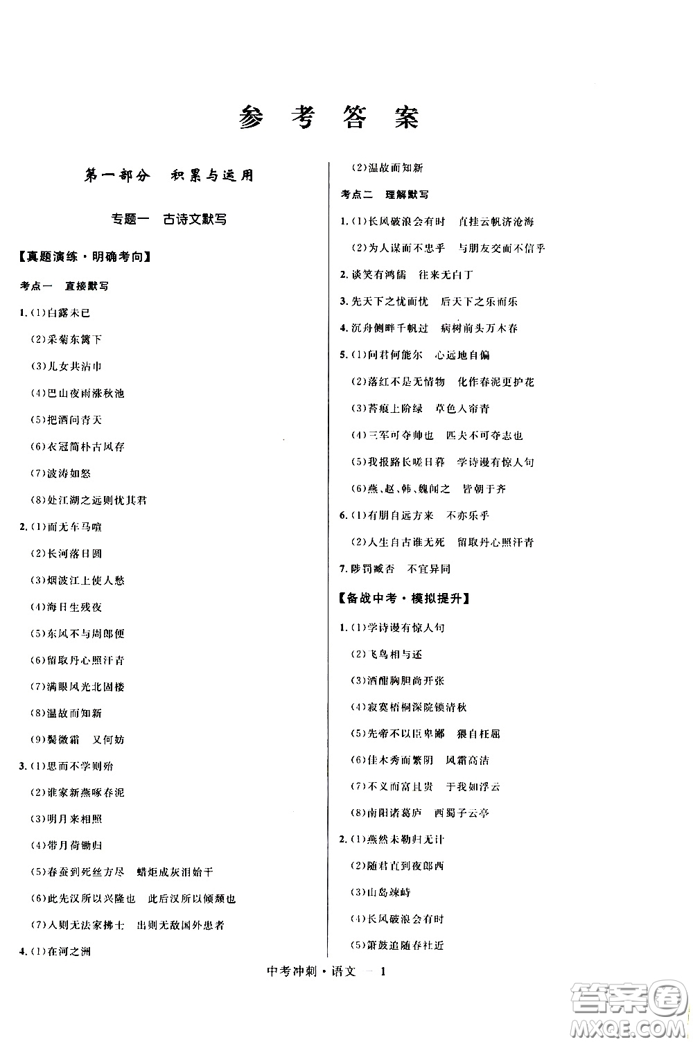 2020年奪冠百分百中考沖刺語文福建專版參考答案