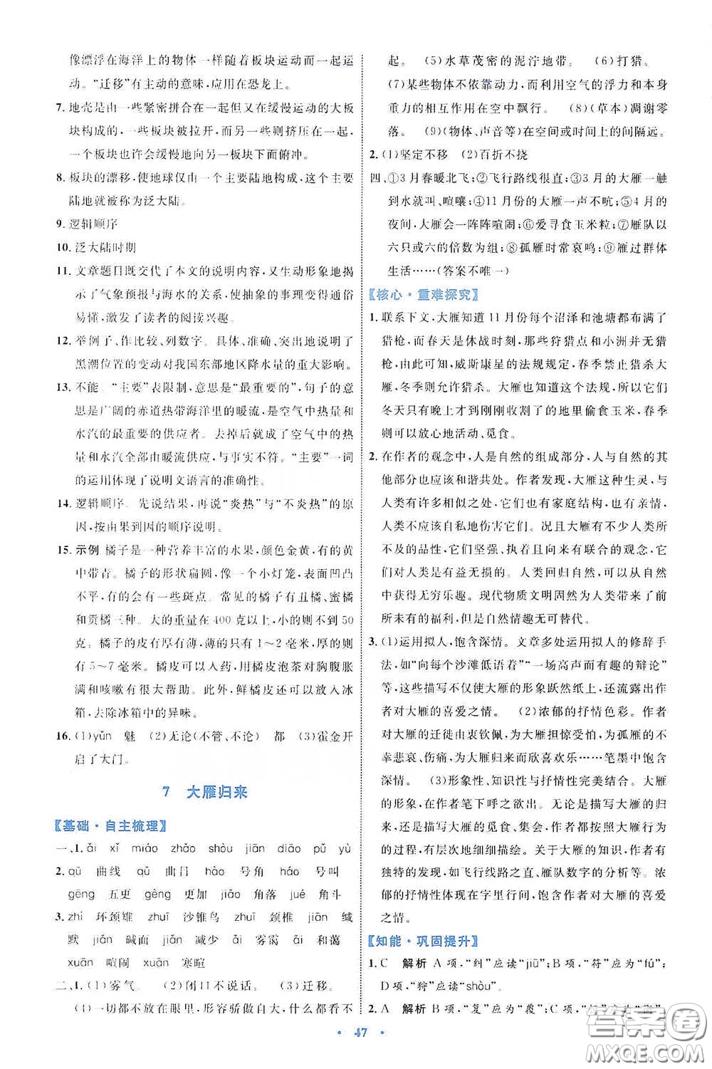 內(nèi)蒙古教育出版社2020學(xué)習(xí)目標(biāo)與檢測(cè)八年級(jí)語文下冊(cè)人教版答案