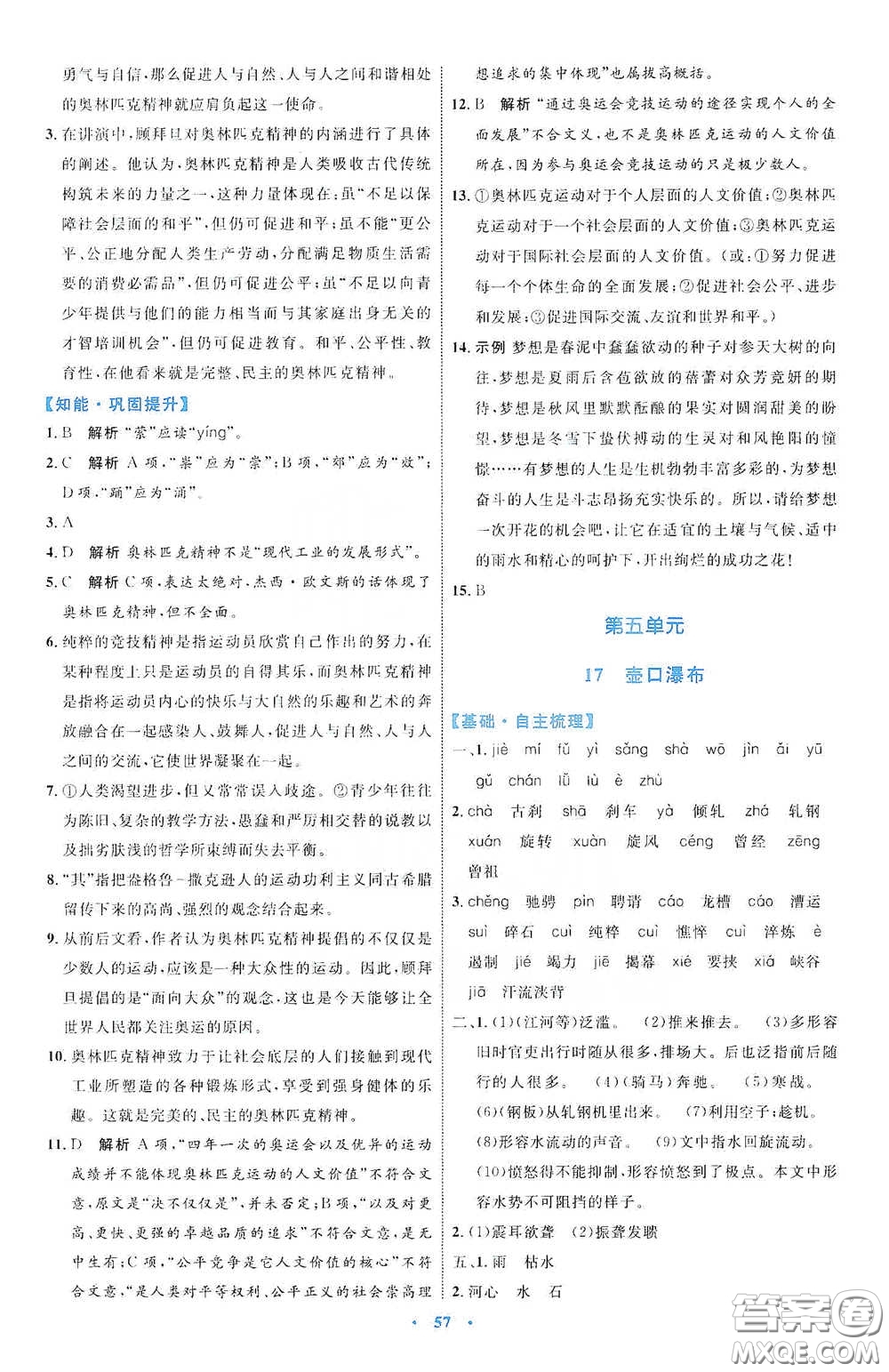 內(nèi)蒙古教育出版社2020學(xué)習(xí)目標(biāo)與檢測(cè)八年級(jí)語文下冊(cè)人教版答案