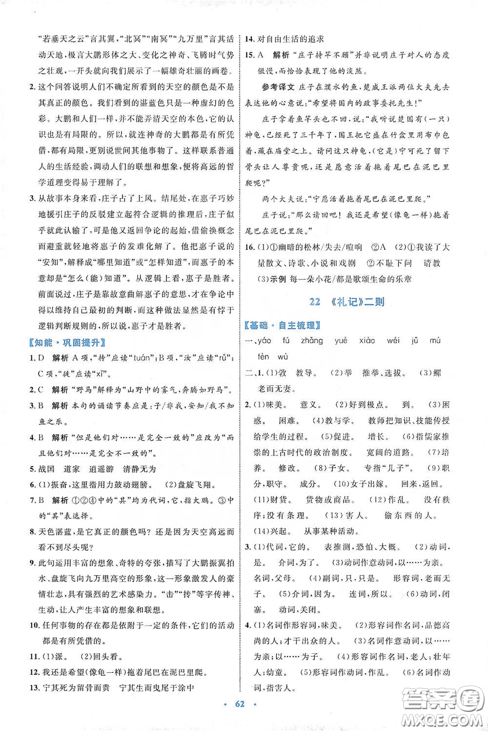 內(nèi)蒙古教育出版社2020學(xué)習(xí)目標(biāo)與檢測(cè)八年級(jí)語文下冊(cè)人教版答案