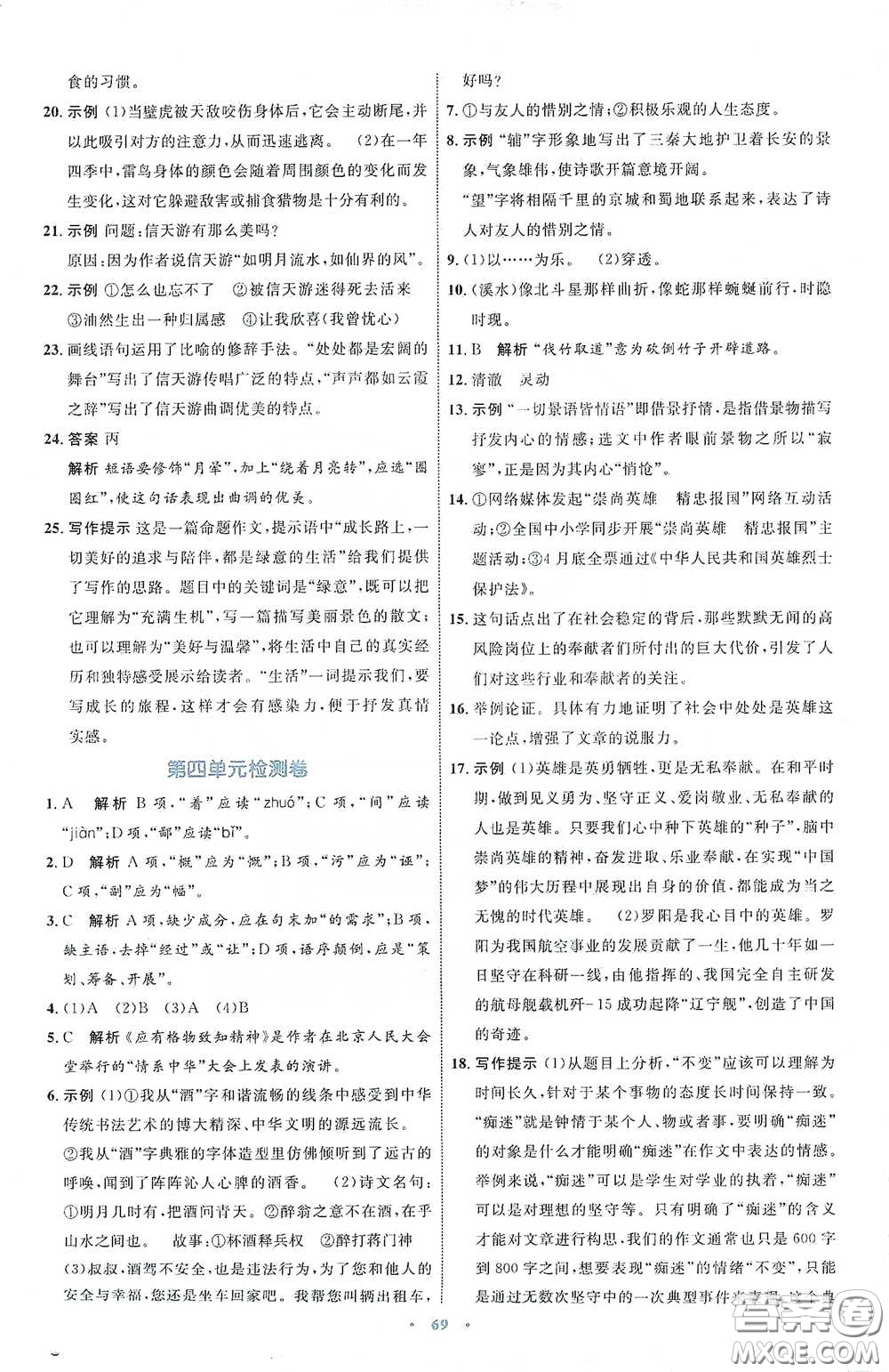 內(nèi)蒙古教育出版社2020學(xué)習(xí)目標(biāo)與檢測(cè)八年級(jí)語文下冊(cè)人教版答案