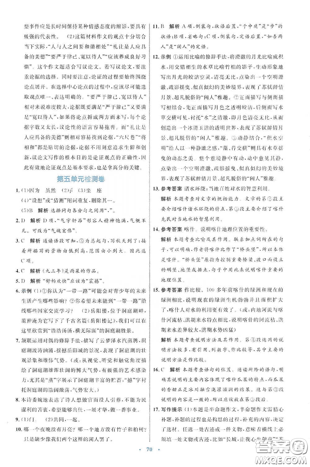 內(nèi)蒙古教育出版社2020學(xué)習(xí)目標(biāo)與檢測(cè)八年級(jí)語文下冊(cè)人教版答案