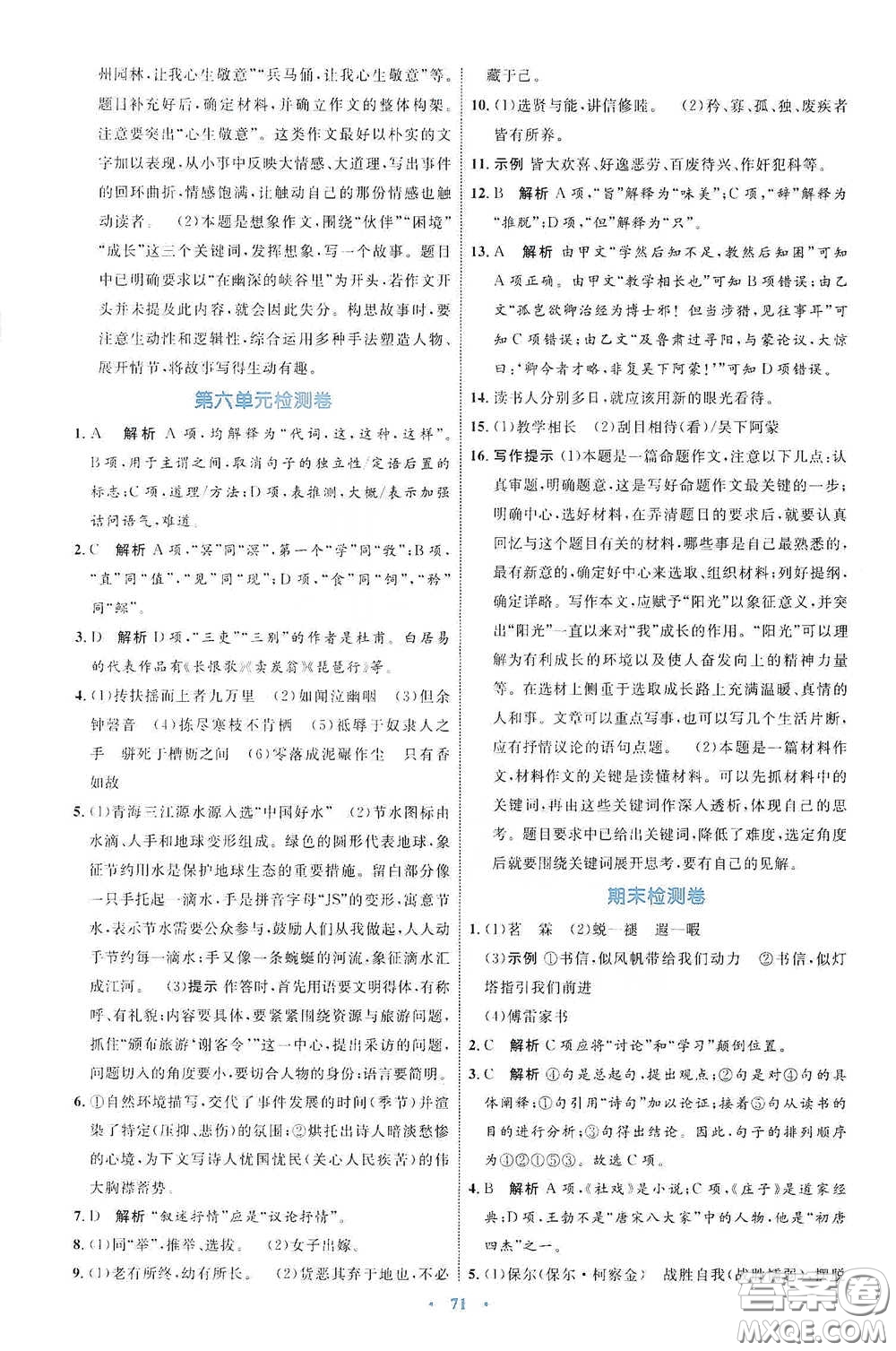 內(nèi)蒙古教育出版社2020學(xué)習(xí)目標(biāo)與檢測(cè)八年級(jí)語文下冊(cè)人教版答案