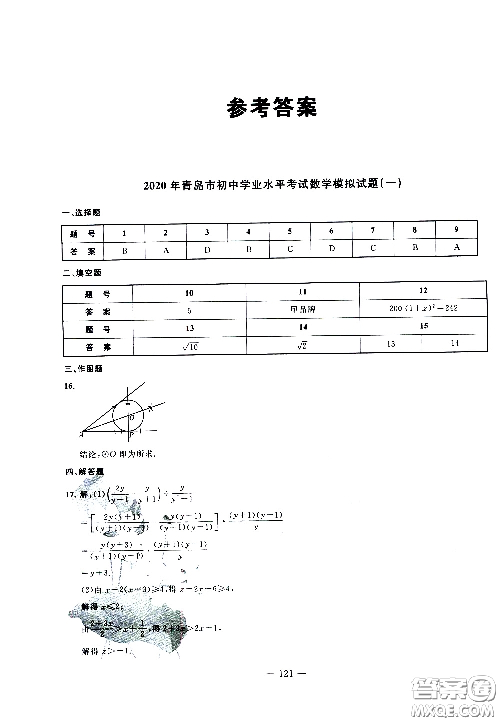 青島出版社2020年中考沖刺模擬卷數(shù)學參考答案