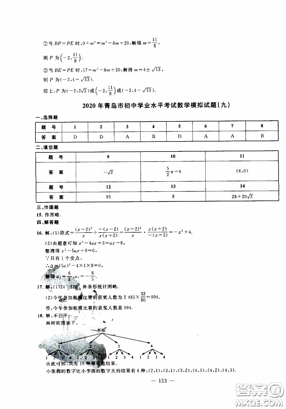 青島出版社2020年中考沖刺模擬卷數(shù)學參考答案