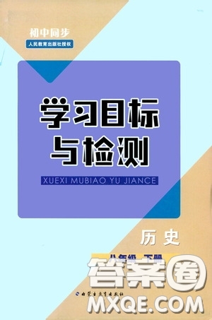 內(nèi)蒙古教育出版社2020學(xué)習(xí)目標(biāo)與檢測八年級歷史下冊人教版答案