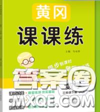 中州古籍出版社2020春黃岡課課練三年級(jí)數(shù)學(xué)下冊(cè)人教版答案