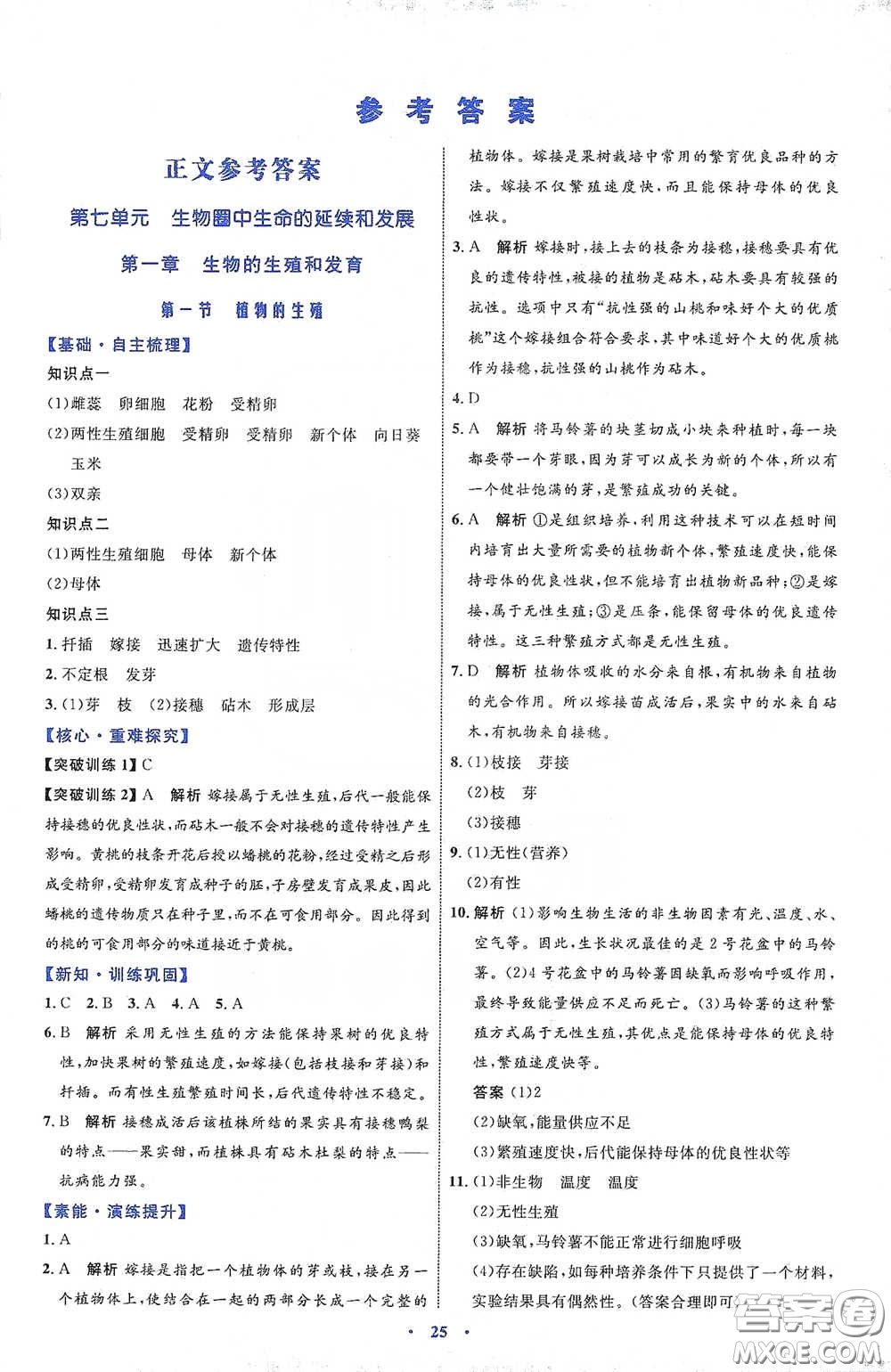 內(nèi)蒙古教育出版社2020學習目標與檢測八年級生物學下冊人教版答案