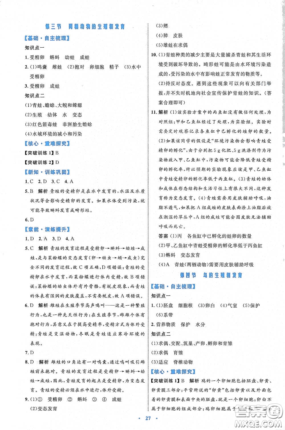 內(nèi)蒙古教育出版社2020學習目標與檢測八年級生物學下冊人教版答案