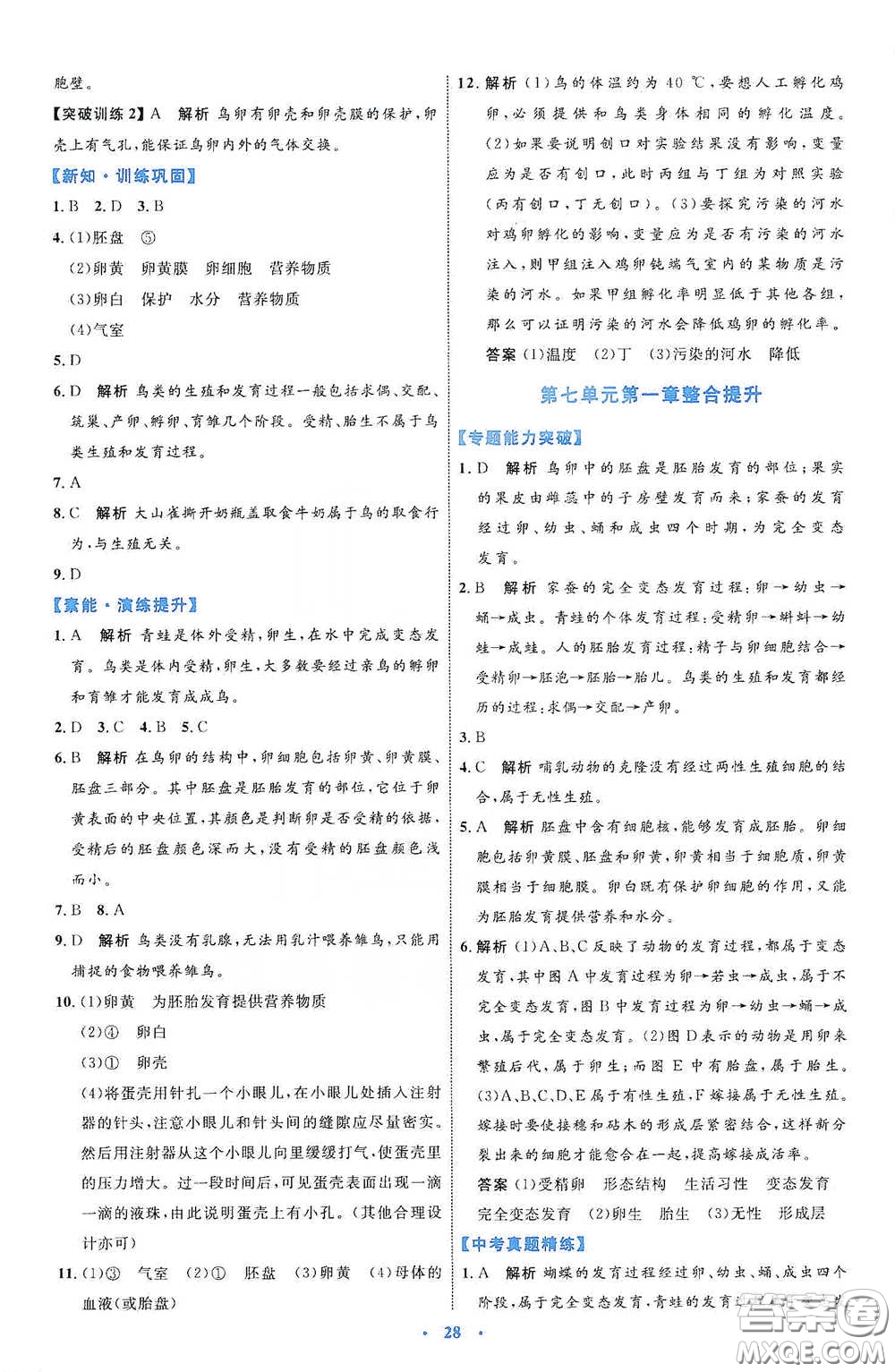 內(nèi)蒙古教育出版社2020學習目標與檢測八年級生物學下冊人教版答案