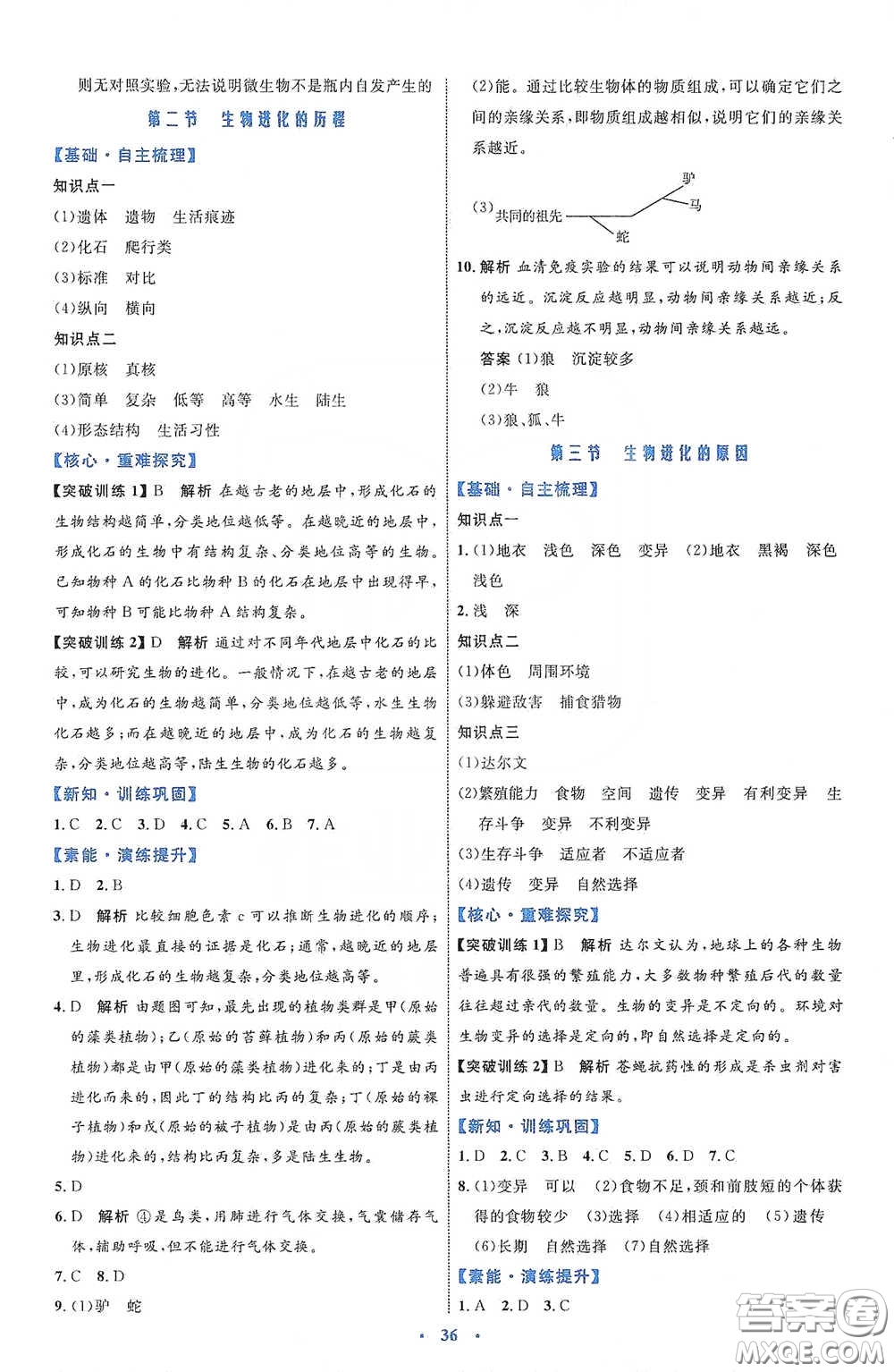 內(nèi)蒙古教育出版社2020學習目標與檢測八年級生物學下冊人教版答案