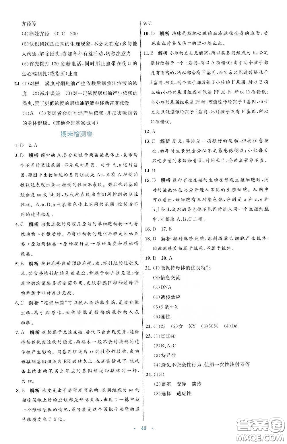 內(nèi)蒙古教育出版社2020學習目標與檢測八年級生物學下冊人教版答案