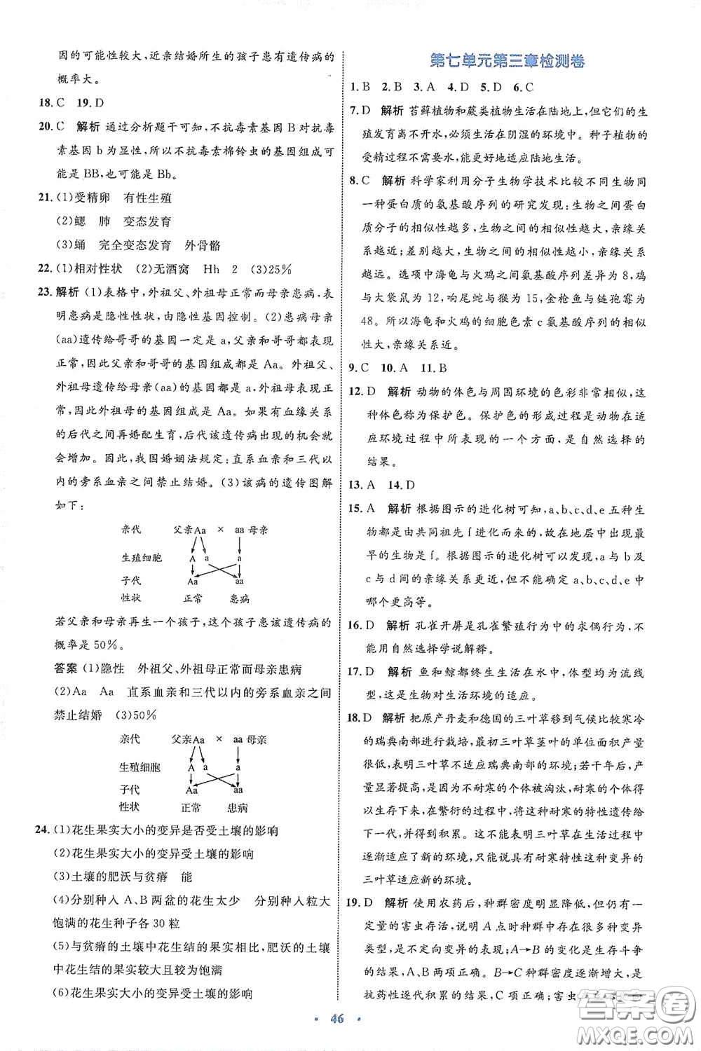 內(nèi)蒙古教育出版社2020學習目標與檢測八年級生物學下冊人教版答案