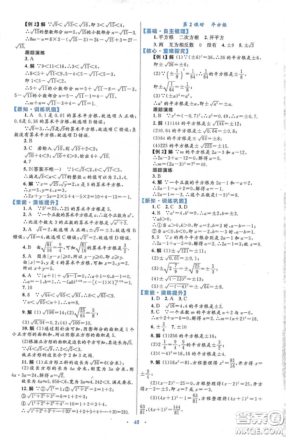 內(nèi)蒙古教育出版社2020學(xué)習(xí)目標(biāo)與檢測(cè)七年級(jí)數(shù)學(xué)下冊(cè)人教版答案