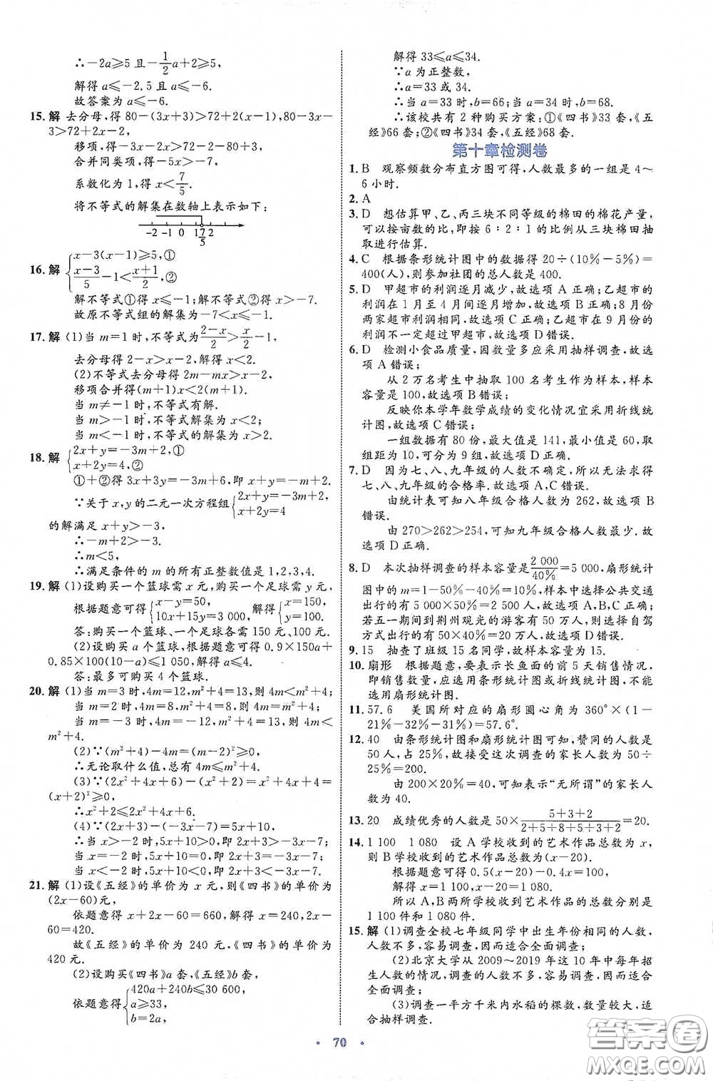 內(nèi)蒙古教育出版社2020學(xué)習(xí)目標(biāo)與檢測(cè)七年級(jí)數(shù)學(xué)下冊(cè)人教版答案