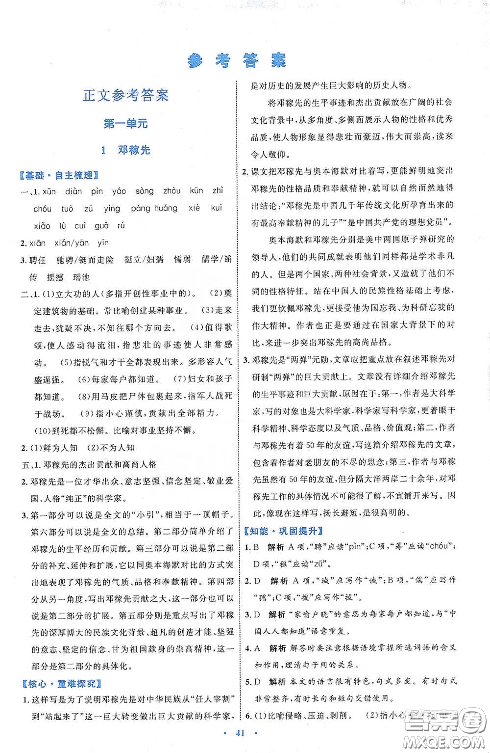 內(nèi)蒙古教育出版社2020學習目標與檢測七年級語文下冊人教版答案