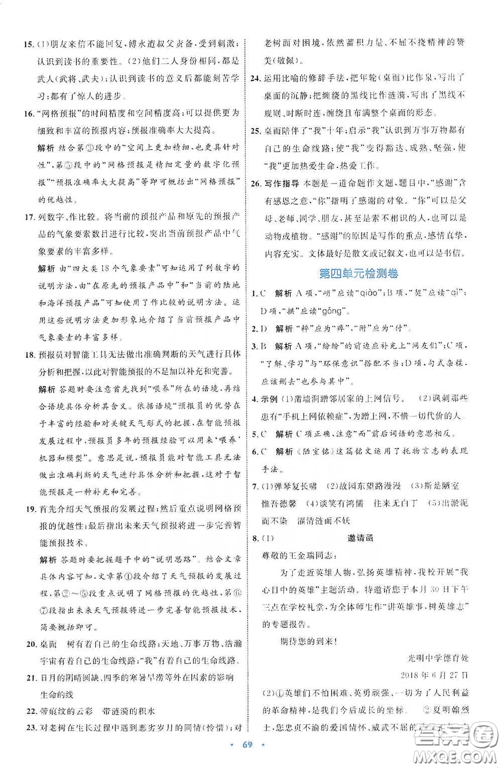 內(nèi)蒙古教育出版社2020學習目標與檢測七年級語文下冊人教版答案