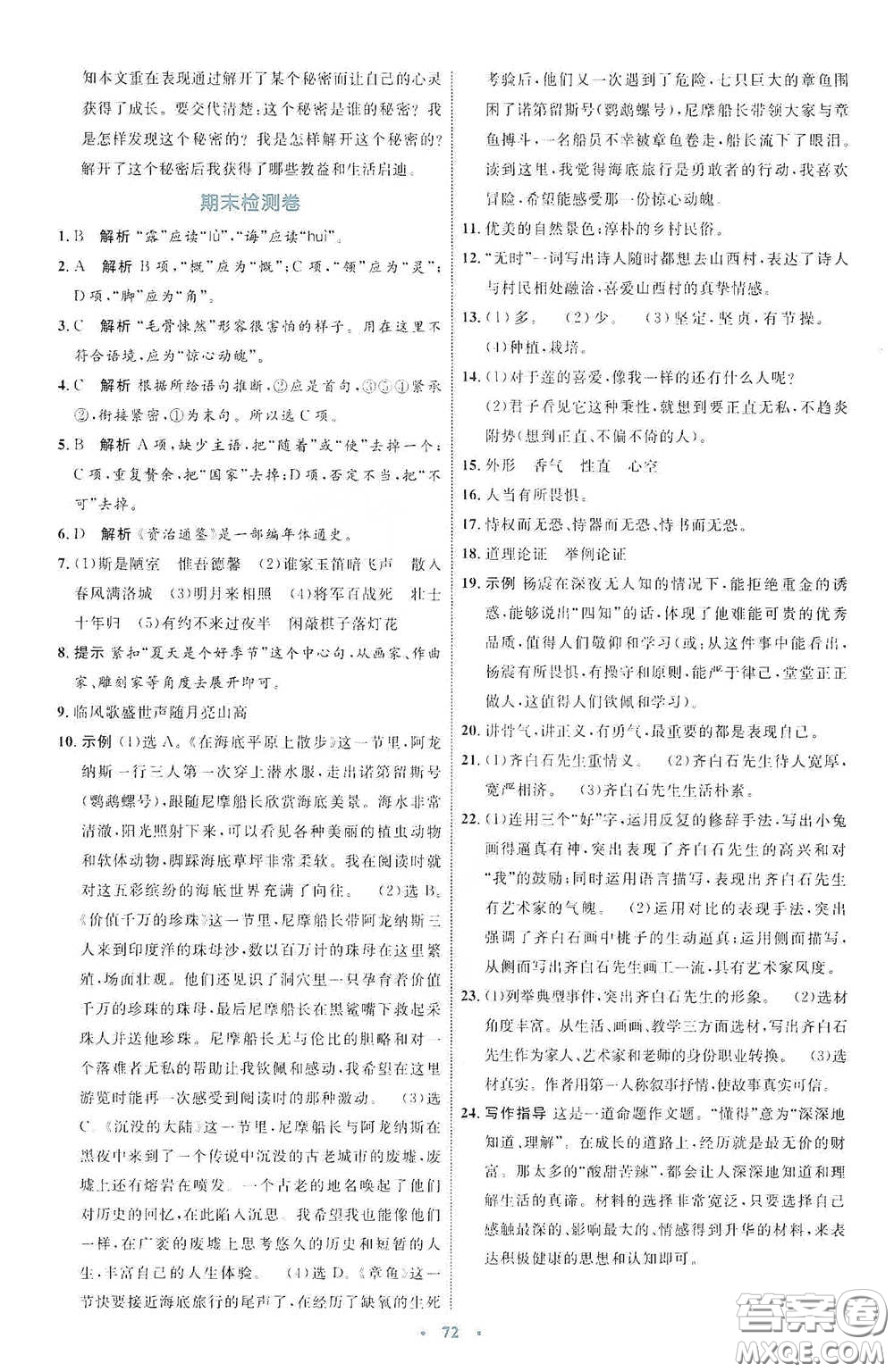 內(nèi)蒙古教育出版社2020學習目標與檢測七年級語文下冊人教版答案