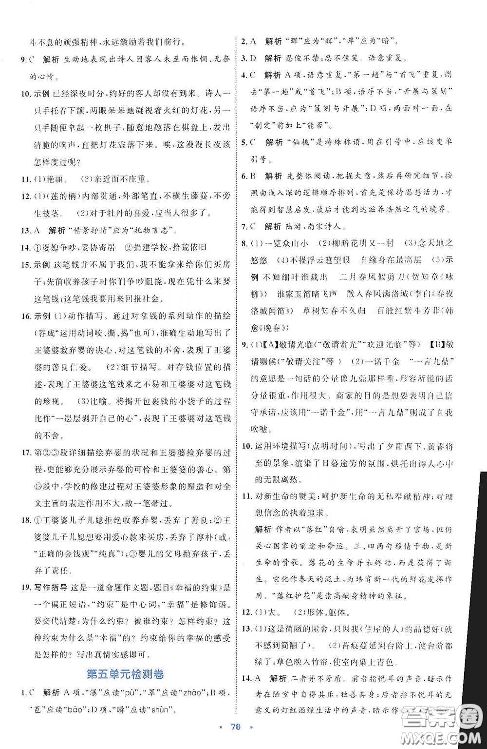 內(nèi)蒙古教育出版社2020學習目標與檢測七年級語文下冊人教版答案