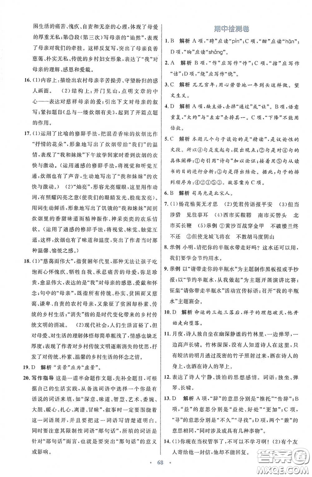 內(nèi)蒙古教育出版社2020學習目標與檢測七年級語文下冊人教版答案