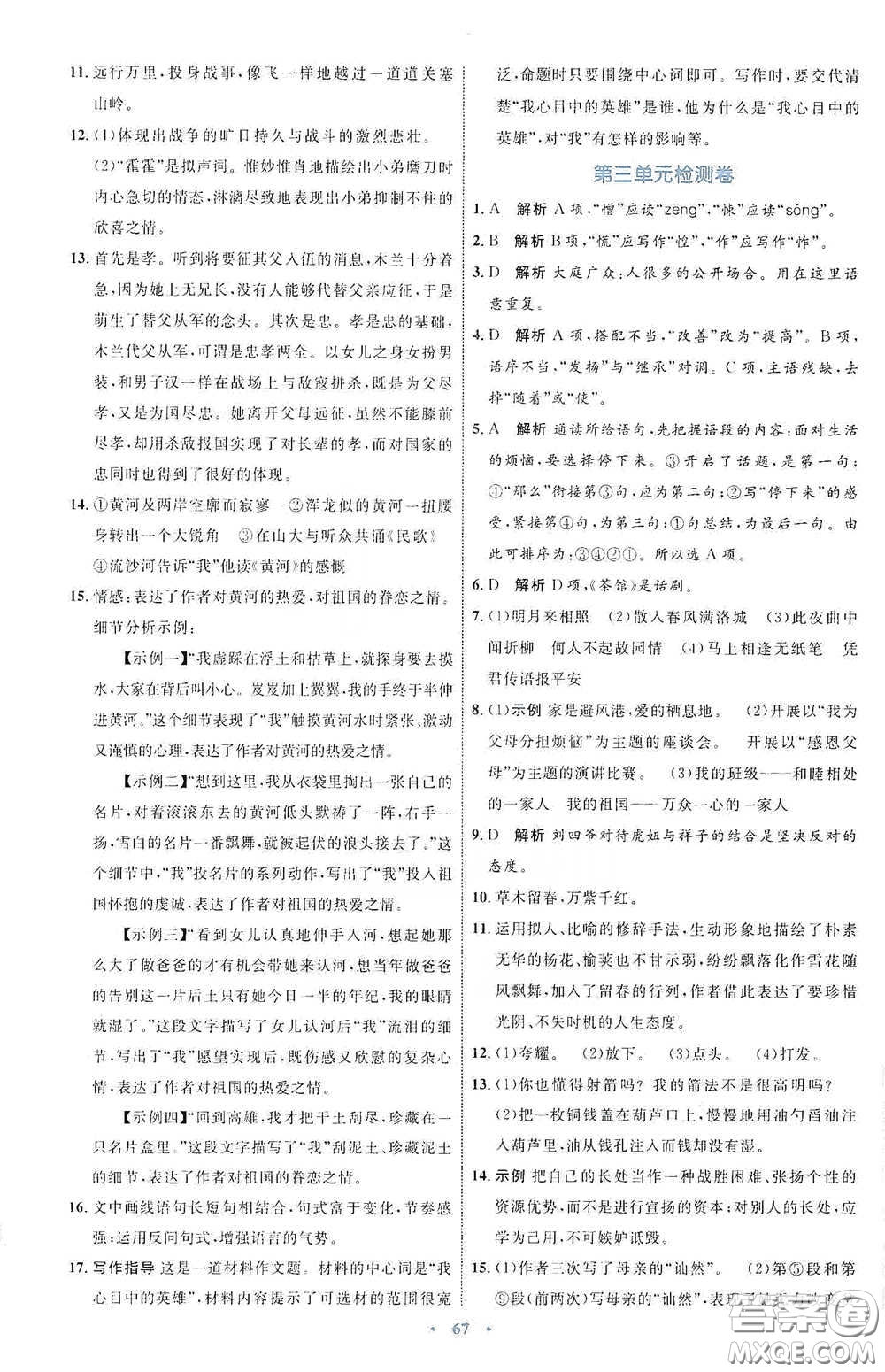 內(nèi)蒙古教育出版社2020學習目標與檢測七年級語文下冊人教版答案