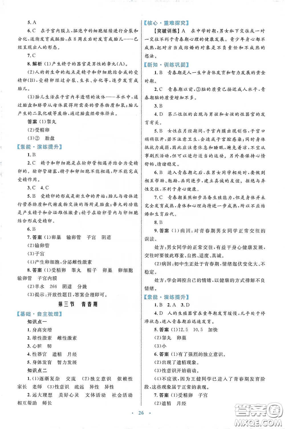 內(nèi)蒙古教育出版社2020學(xué)習(xí)目標與檢測七年級生物學(xué)下冊人教版答案