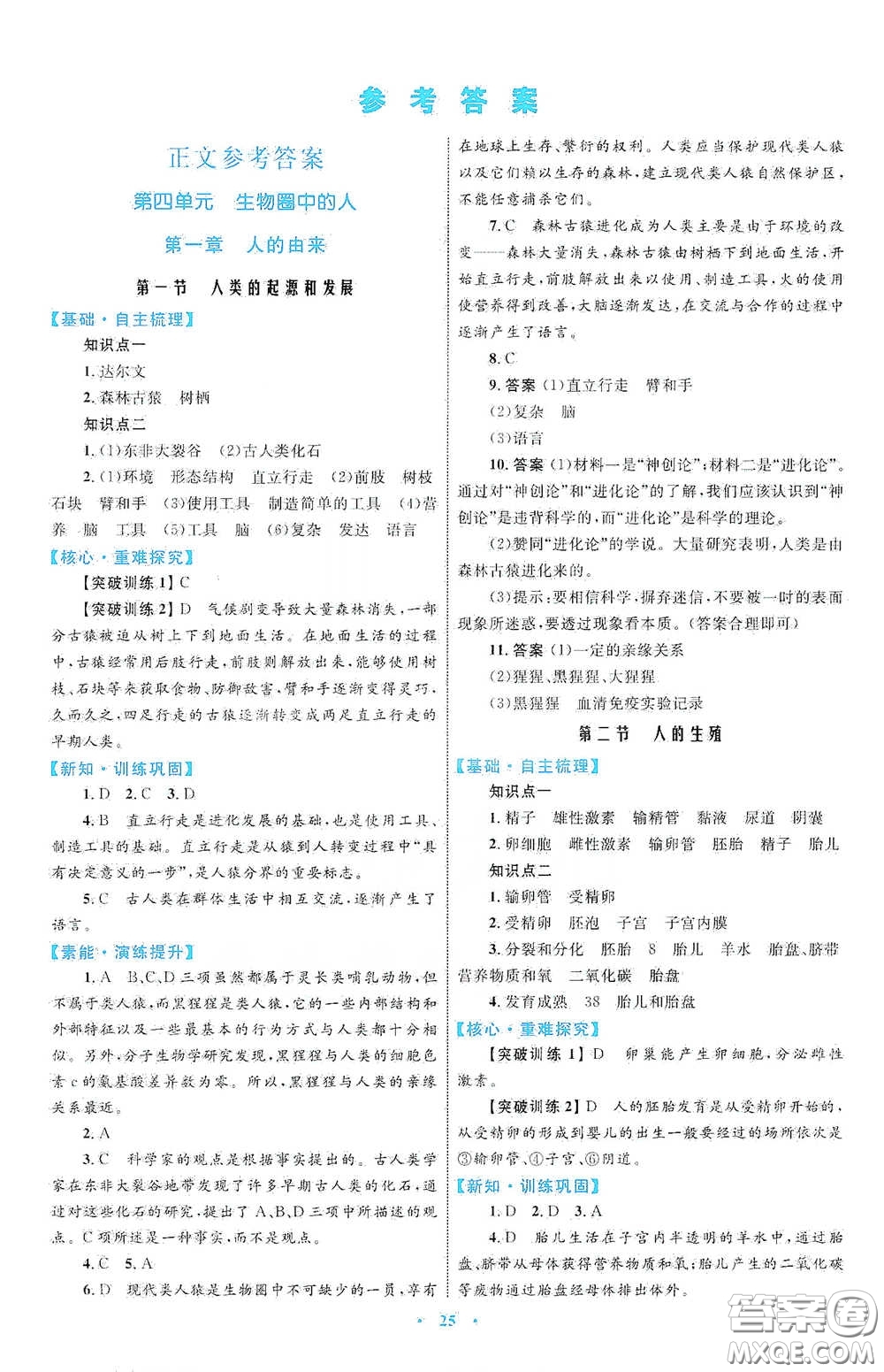 內(nèi)蒙古教育出版社2020學(xué)習(xí)目標與檢測七年級生物學(xué)下冊人教版答案