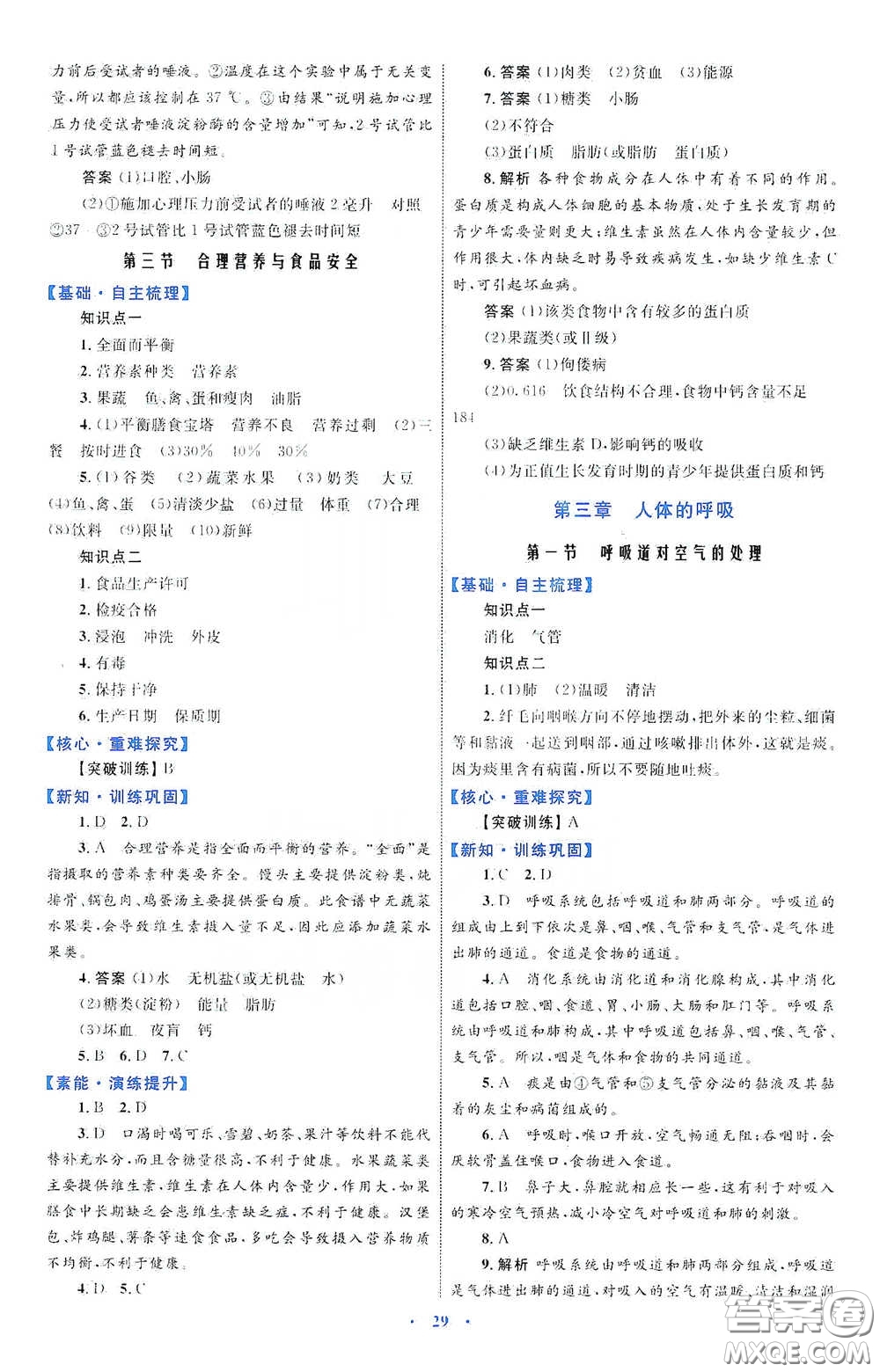 內(nèi)蒙古教育出版社2020學(xué)習(xí)目標與檢測七年級生物學(xué)下冊人教版答案