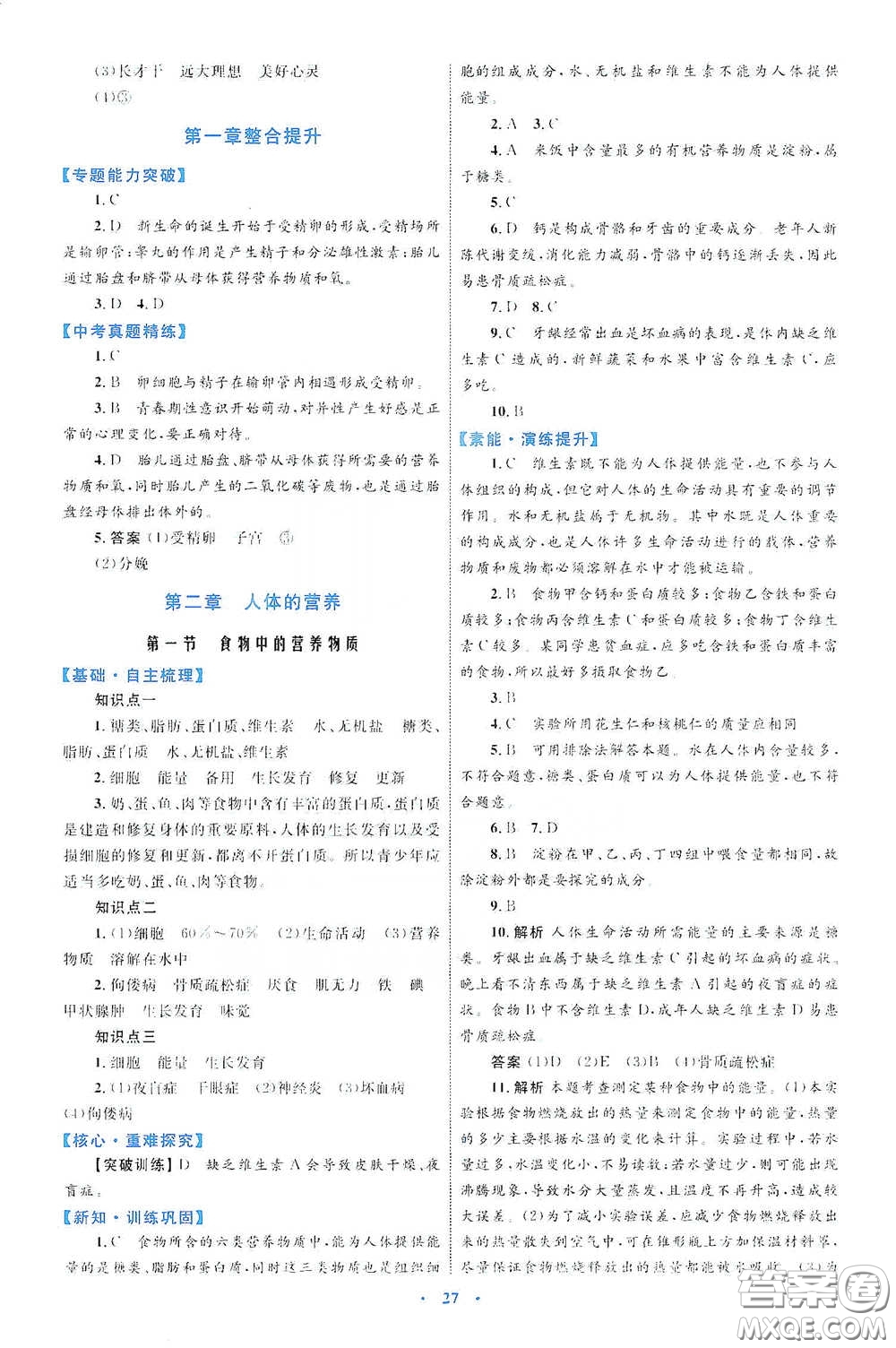 內(nèi)蒙古教育出版社2020學(xué)習(xí)目標與檢測七年級生物學(xué)下冊人教版答案