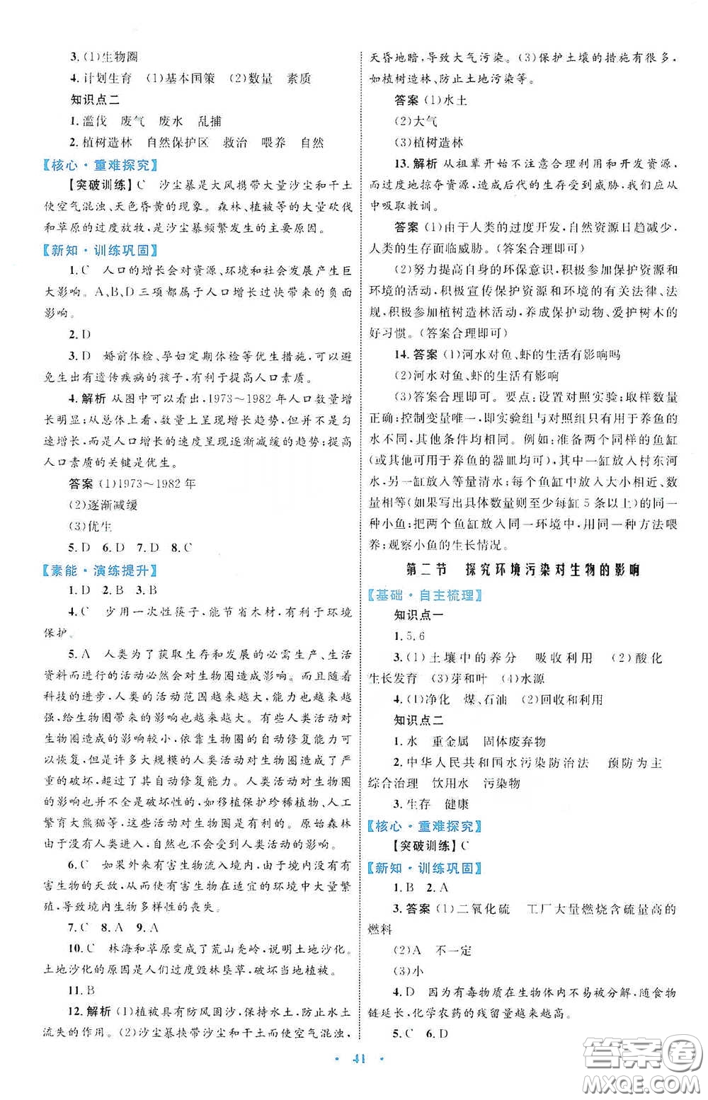 內(nèi)蒙古教育出版社2020學(xué)習(xí)目標與檢測七年級生物學(xué)下冊人教版答案