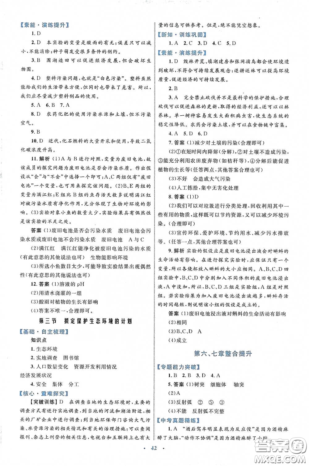 內(nèi)蒙古教育出版社2020學(xué)習(xí)目標與檢測七年級生物學(xué)下冊人教版答案