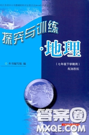 2020年探究與訓(xùn)練地理七年級下學(xué)期用湘教版參考答案