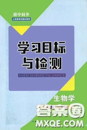 內(nèi)蒙古教育出版社2020學(xué)習(xí)目標與檢測七年級生物學(xué)下冊人教版答案