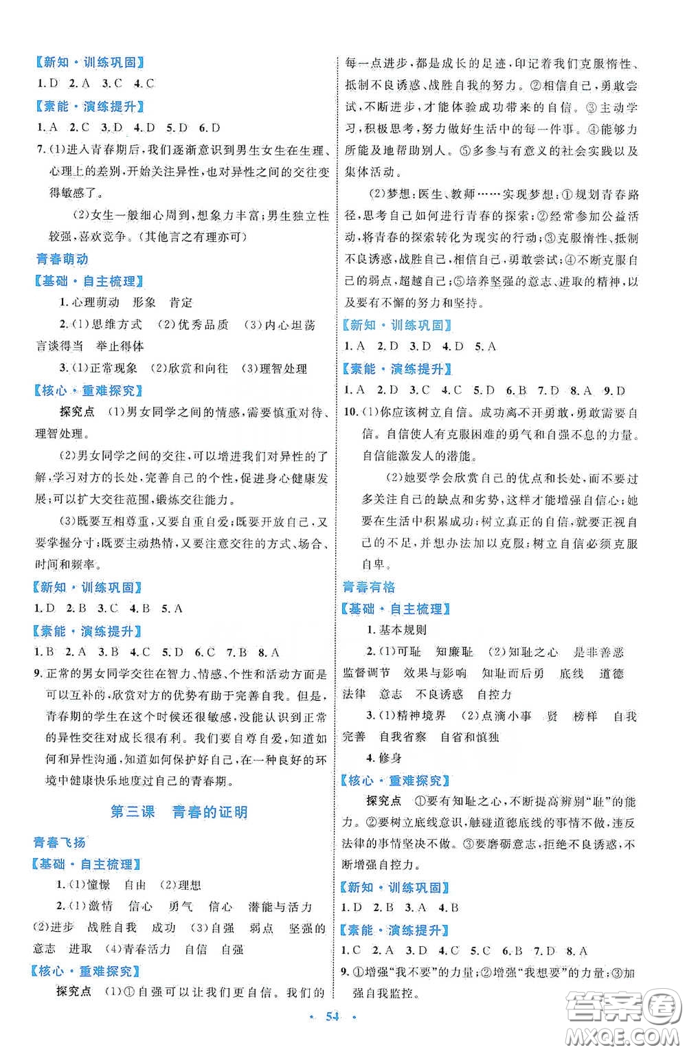 內蒙古教育出版社2020學習目標與檢測七年級道德與法治下冊人教版答案