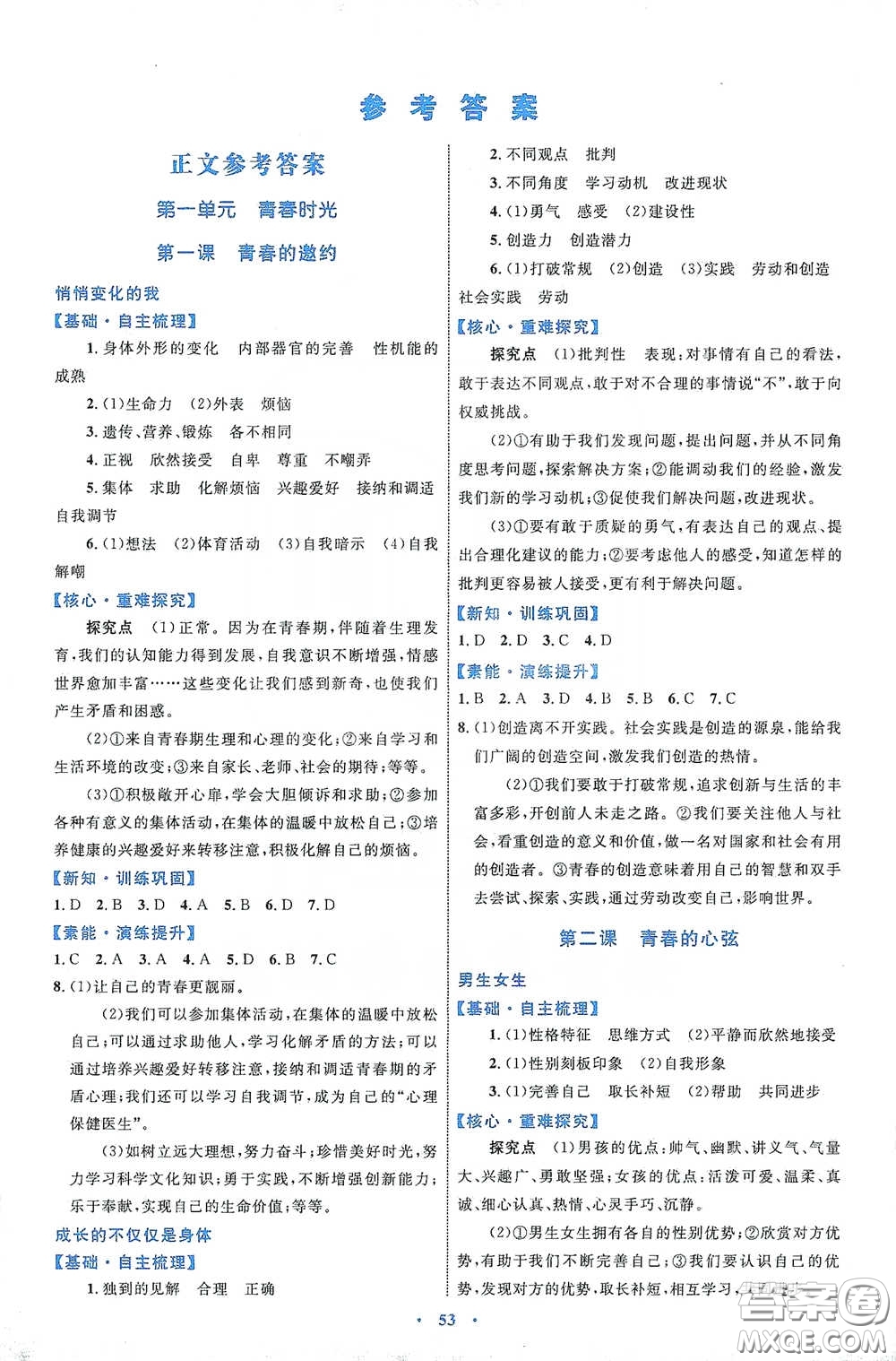 內蒙古教育出版社2020學習目標與檢測七年級道德與法治下冊人教版答案